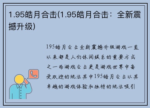 1.95皓月合击(1.95皓月合击：全新震撼升级)