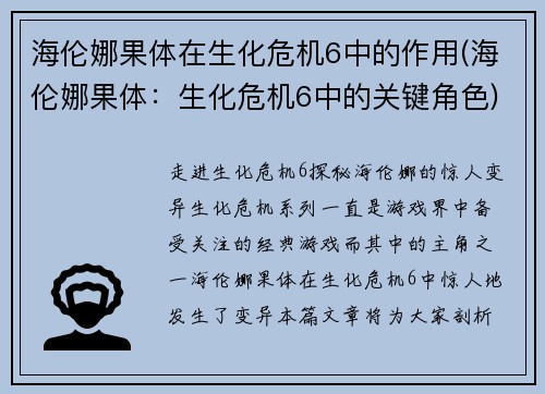 海伦娜果体在生化危机6中的作用(海伦娜果体：生化危机6中的关键角色)