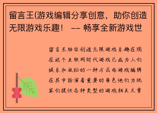 留言王(游戏编辑分享创意，助你创造无限游戏乐趣！ -- 畅享全新游戏世界，编辑推荐创意无限！)