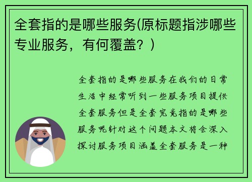 全套指的是哪些服务(原标题指涉哪些专业服务，有何覆盖？)