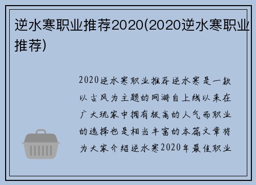 逆水寒职业推荐2020(2020逆水寒职业推荐)