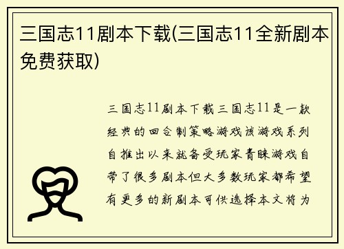 三国志11剧本下载(三国志11全新剧本免费获取)