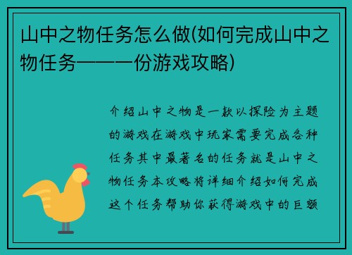 山中之物任务怎么做(如何完成山中之物任务——一份游戏攻略)