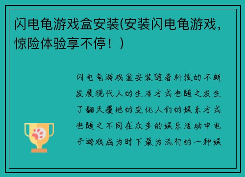 闪电龟游戏盒安装(安装闪电龟游戏，惊险体验享不停！)