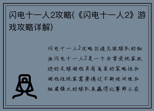 闪电十一人2攻略(《闪电十一人2》游戏攻略详解)