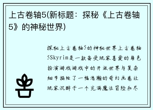 上古卷轴5(新标题：探秘《上古卷轴5》的神秘世界)