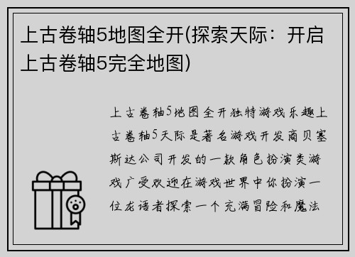 上古卷轴5地图全开(探索天际：开启上古卷轴5完全地图)