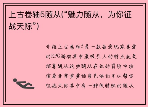 上古卷轴5随从(“魅力随从，为你征战天际”)