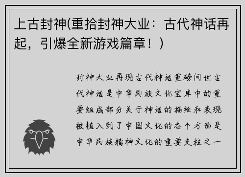 上古封神(重拾封神大业：古代神话再起，引爆全新游戏篇章！)