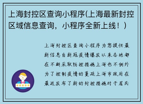 上海封控区查询小程序(上海最新封控区域信息查询，小程序全新上线！)