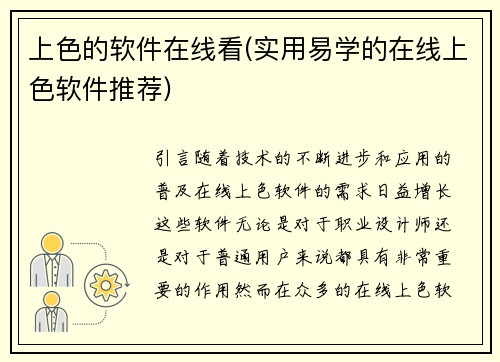 上色的软件在线看(实用易学的在线上色软件推荐)