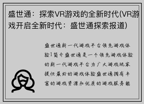 盛世通：探索VR游戏的全新时代(VR游戏开启全新时代：盛世通探索报道)