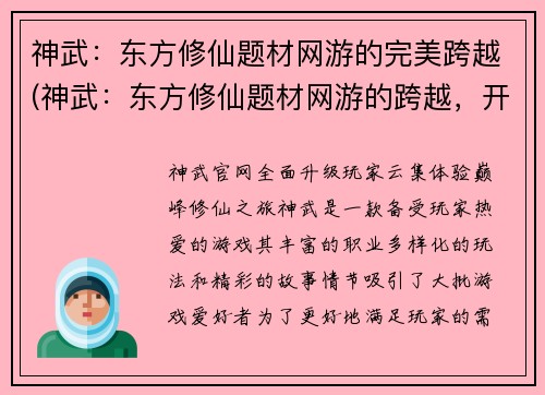 神武：东方修仙题材网游的完美跨越(神武：东方修仙题材网游的跨越，开启全新篇章)