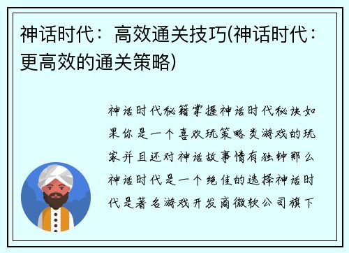 神话时代：高效通关技巧(神话时代：更高效的通关策略)