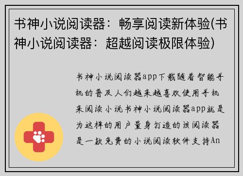 书神小说阅读器：畅享阅读新体验(书神小说阅读器：超越阅读极限体验)