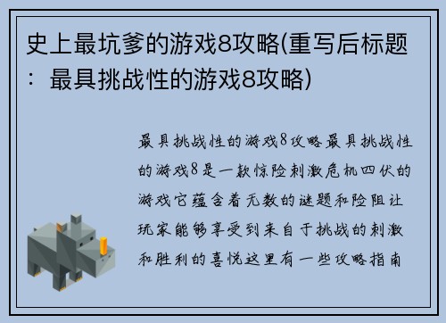 史上最坑爹的游戏8攻略(重写后标题：最具挑战性的游戏8攻略)