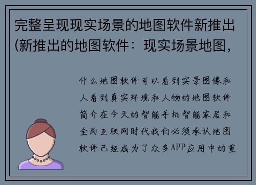 完整呈现现实场景的地图软件新推出(新推出的地图软件：现实场景地图，让你身临其境！)