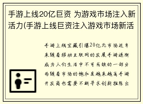 手游上线20亿巨资 为游戏市场注入新活力(手游上线巨资注入游戏市场新活力)