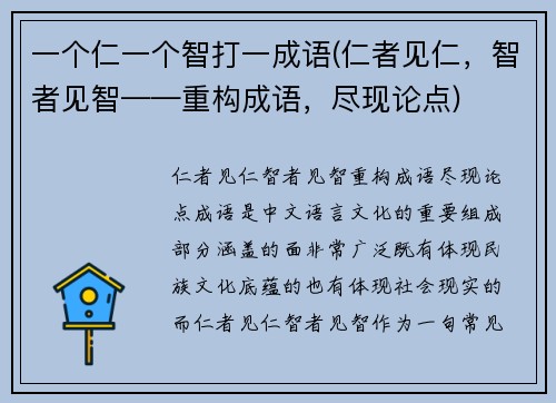 一个仁一个智打一成语(仁者见仁，智者见智——重构成语，尽现论点)