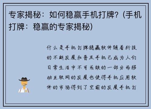 专家揭秘：如何稳赢手机打牌？(手机打牌：稳赢的专家揭秘)