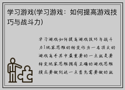 学习游戏(学习游戏：如何提高游戏技巧与战斗力)