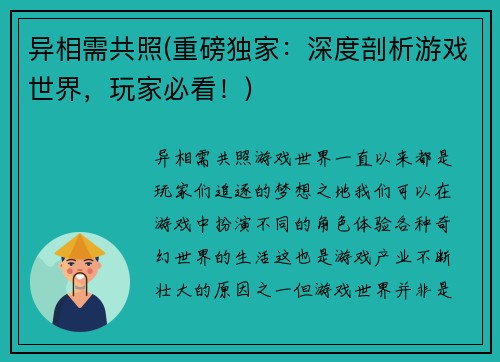 异相需共照(重磅独家：深度剖析游戏世界，玩家必看！)