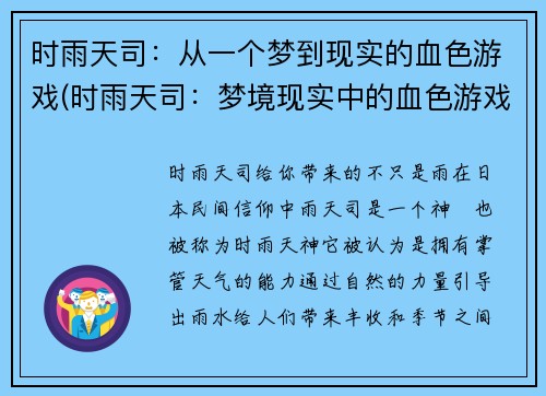 时雨天司：从一个梦到现实的血色游戏(时雨天司：梦境现实中的血色游戏)