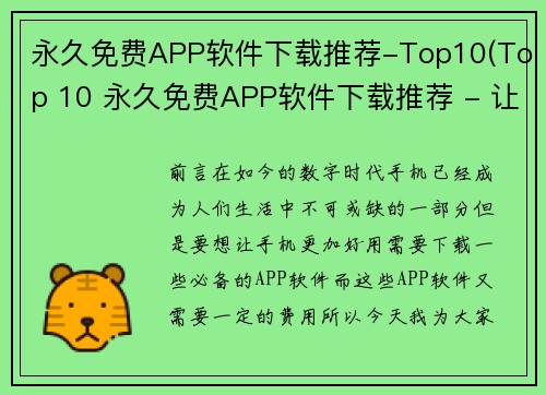 永久免费APP软件下载推荐-Top10(Top 10 永久免费APP软件下载推荐 - 让你省钱还能尽情玩！)